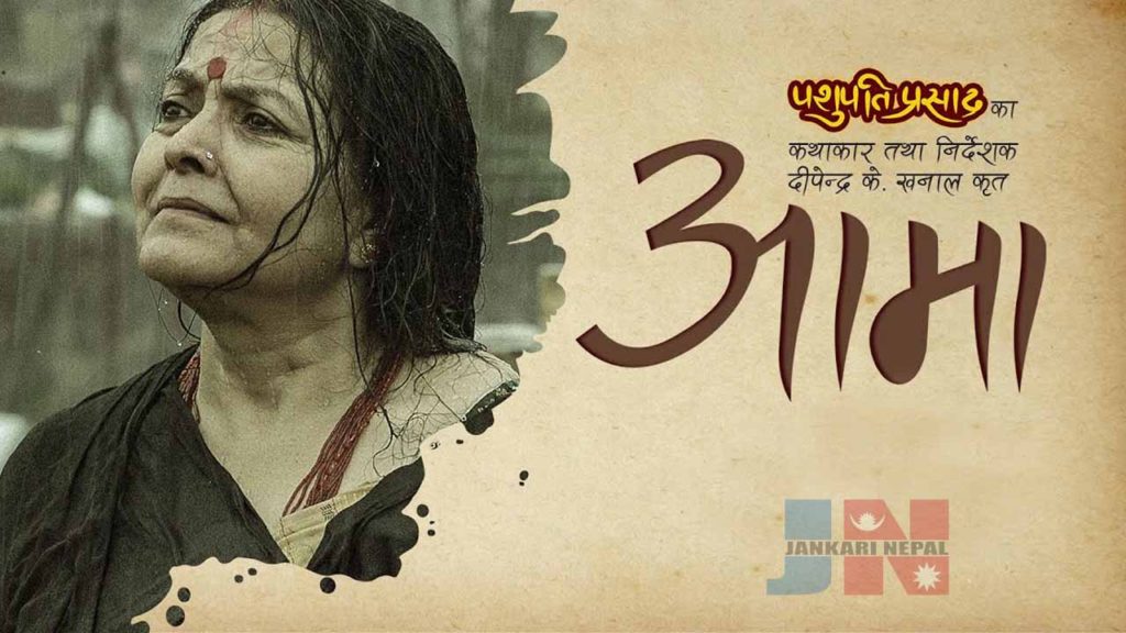 “AAMA” Movie Wikipedia, Actor, Actress, Director and more