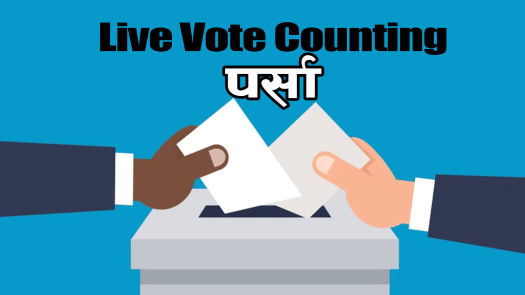 Parliament and Province Election Vote Counting Live Result – Parsa Area no 1 (2079)