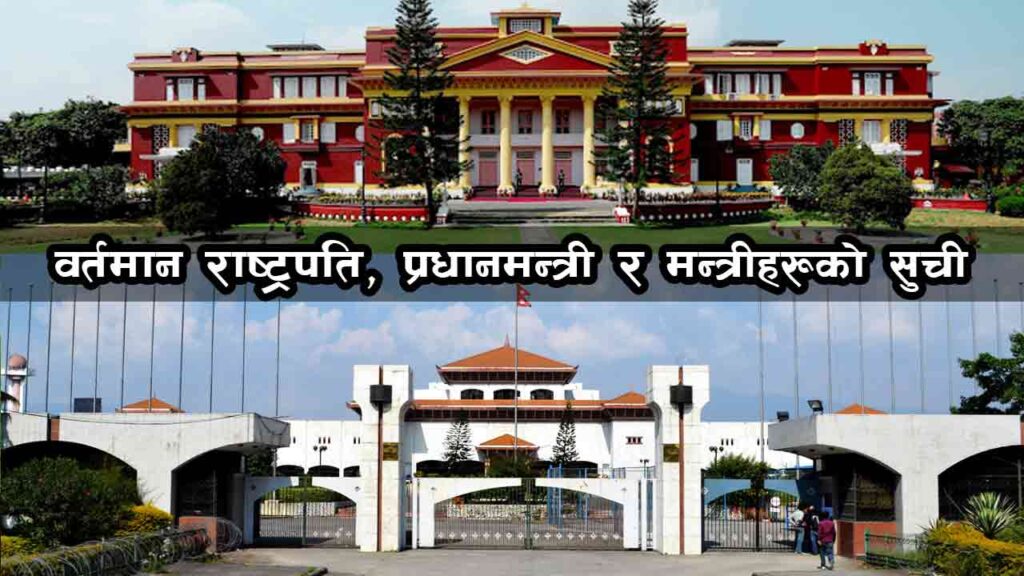 List of Current President, Prime Minister & Ministers of Nepal